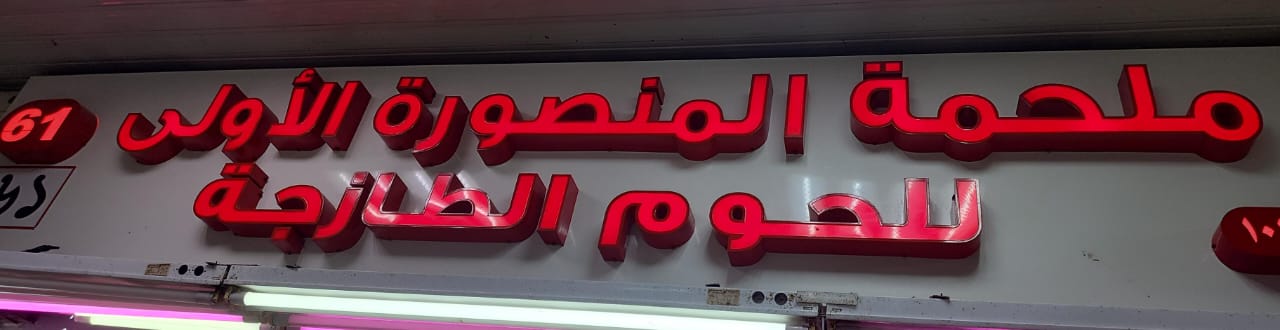 ملحمة المنصورة الاولى للحوم الطازجة