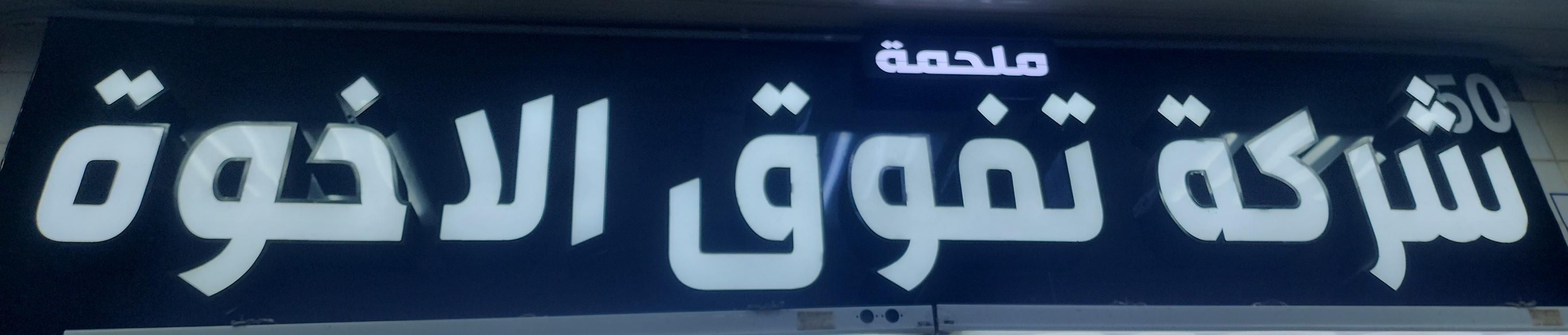 ملحمة شركة تفوق الاخوة