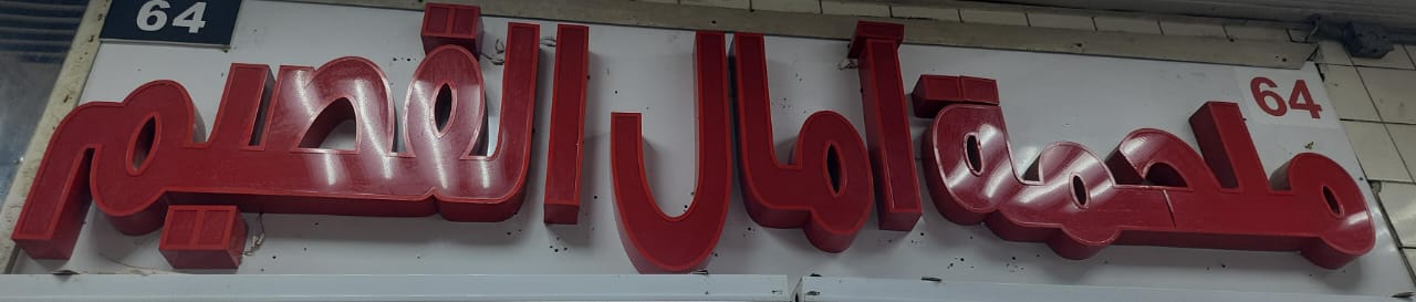 ملحمة آمال القصيم