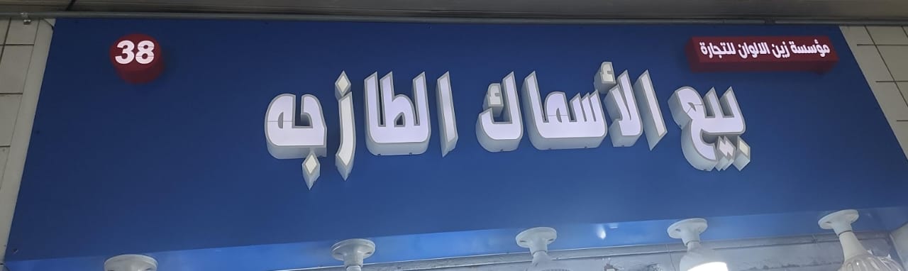 مؤسسة زين الالوان للتجارة  بيع الأسماك الطازجه