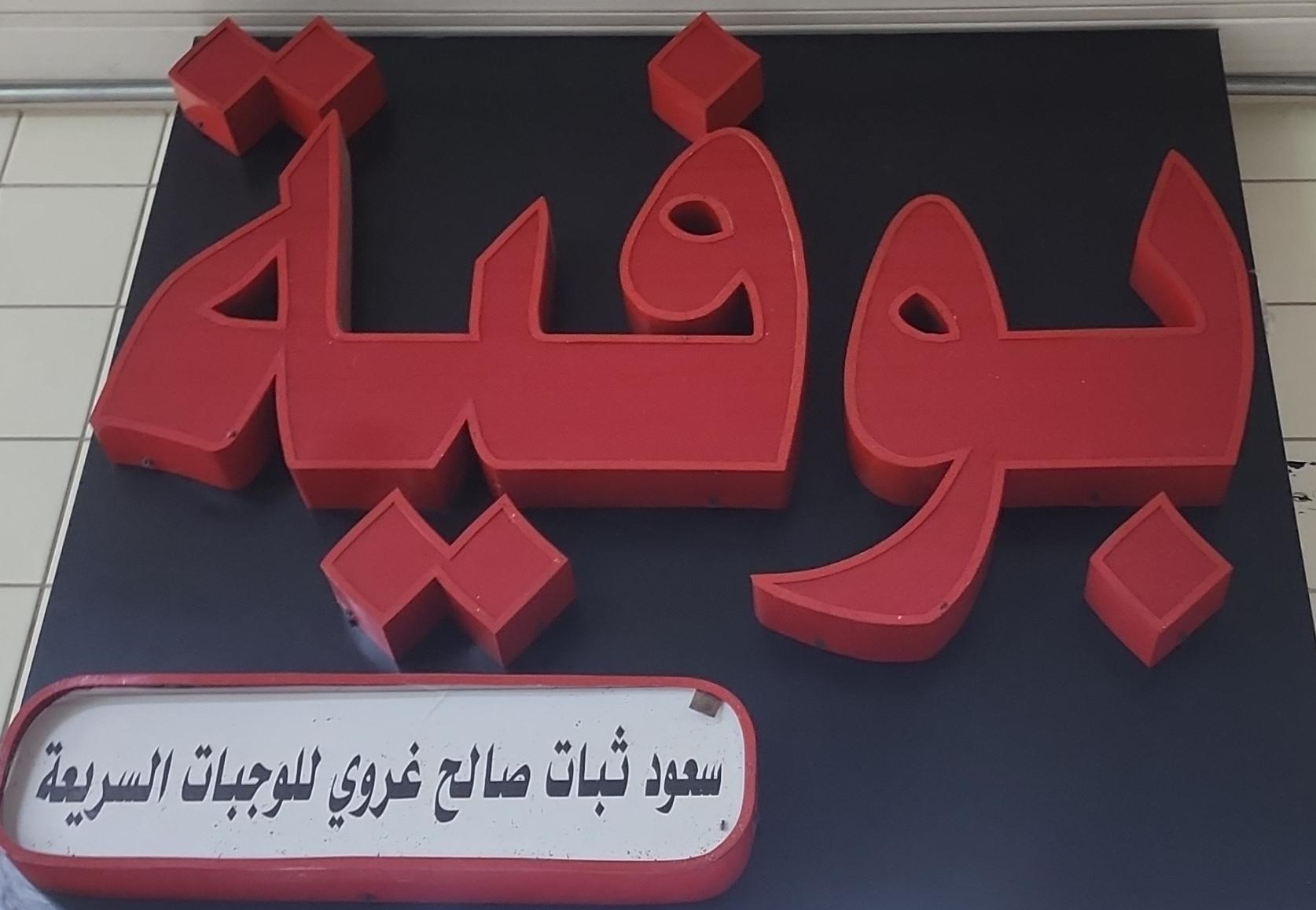 بوفية سعود ثبات صالح غروي للوجبات السريعة