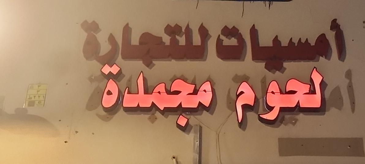 أمسيات للتجارة لحوم مجمدة