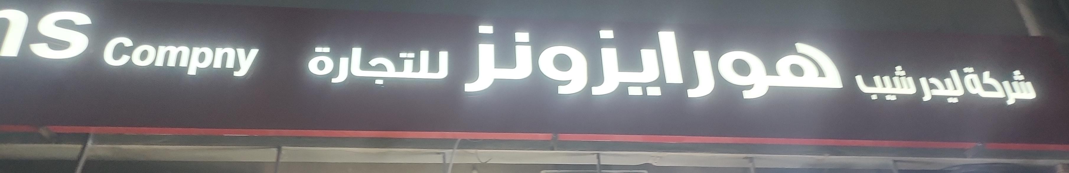 شركة  ليدر شيب هورايزونز للتجارة