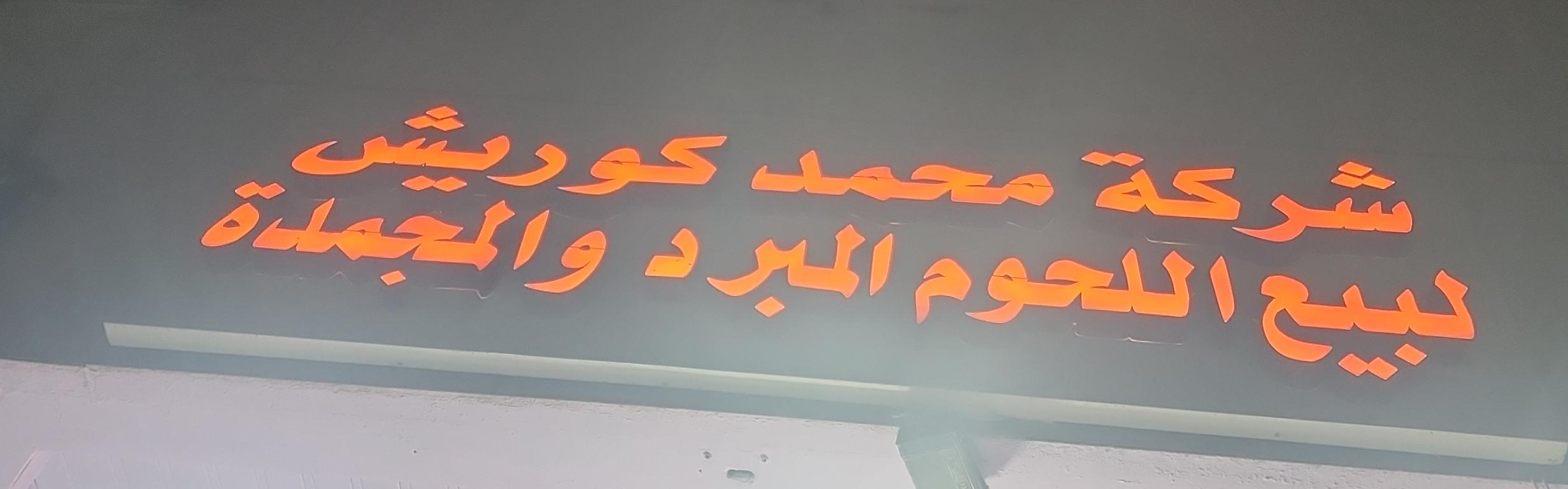 شركة محمد كوريش لبيع اللحوم المبرد والمجمدة