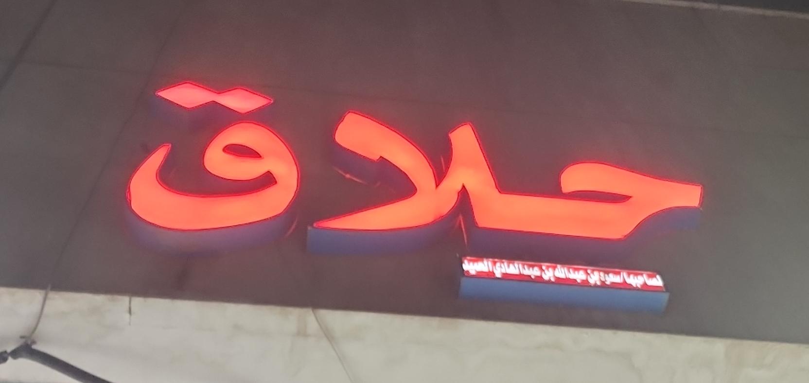 حلاق