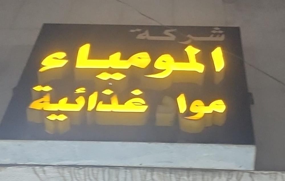 شركة المومياء مواد غذائية