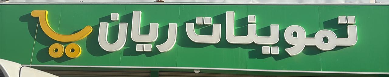 تموينات ريان