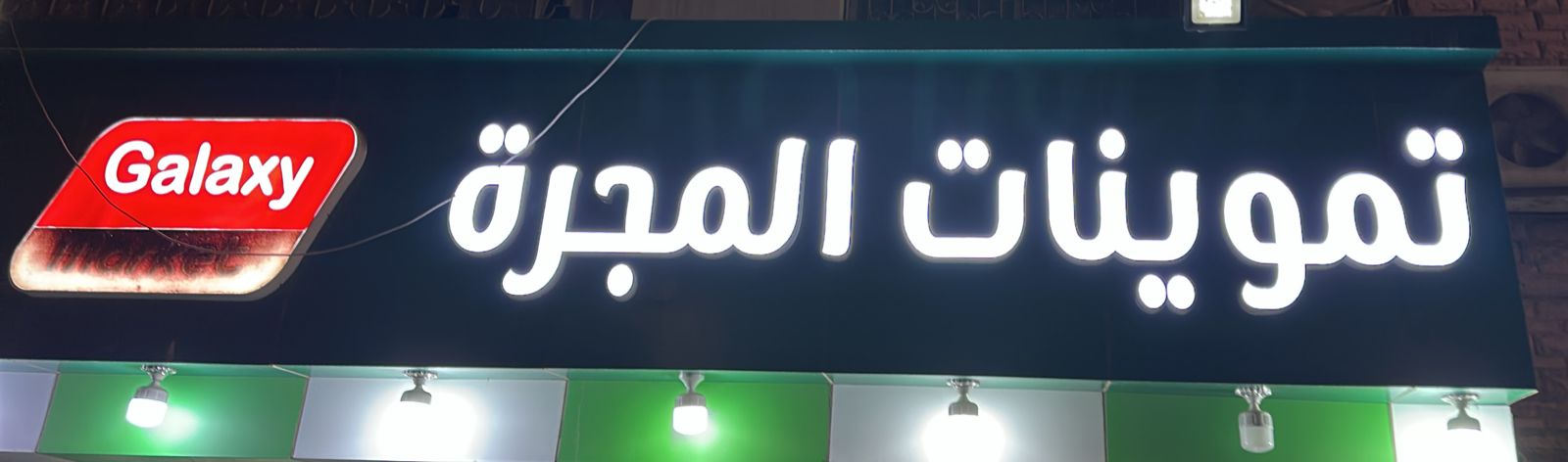 تموينات المجرة