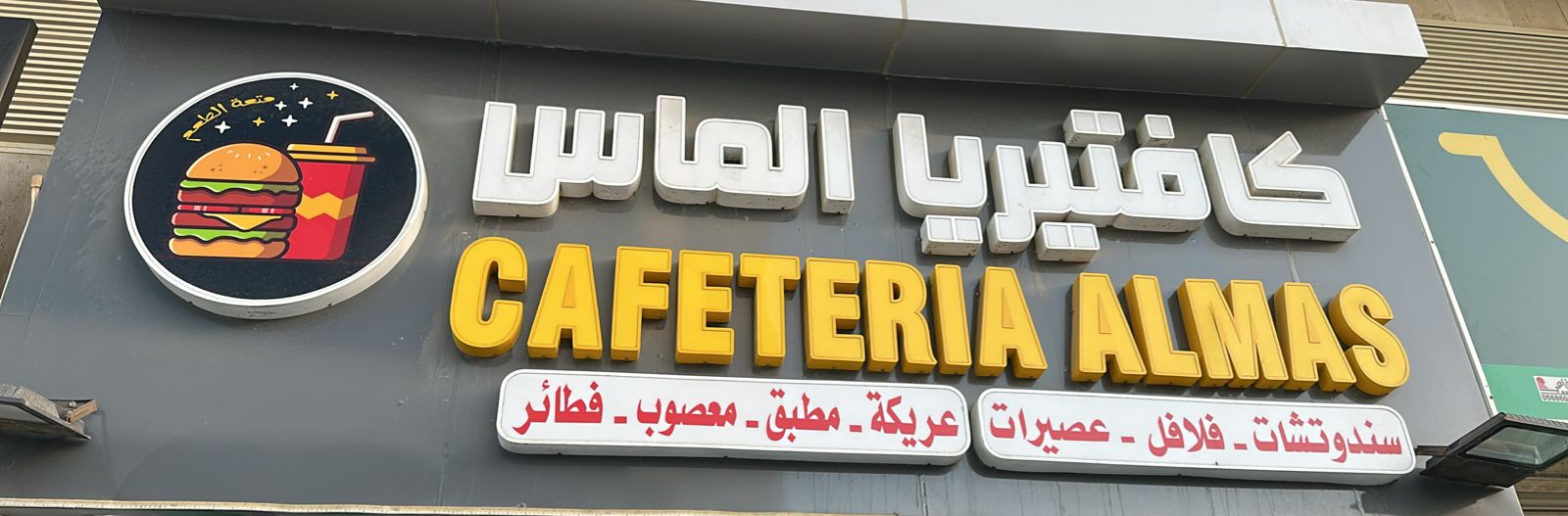 كافتيريا الماس