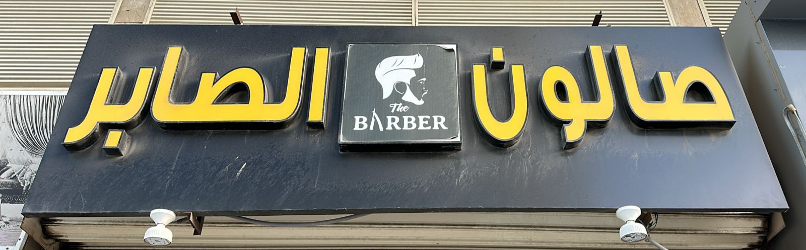 صالون الصابر