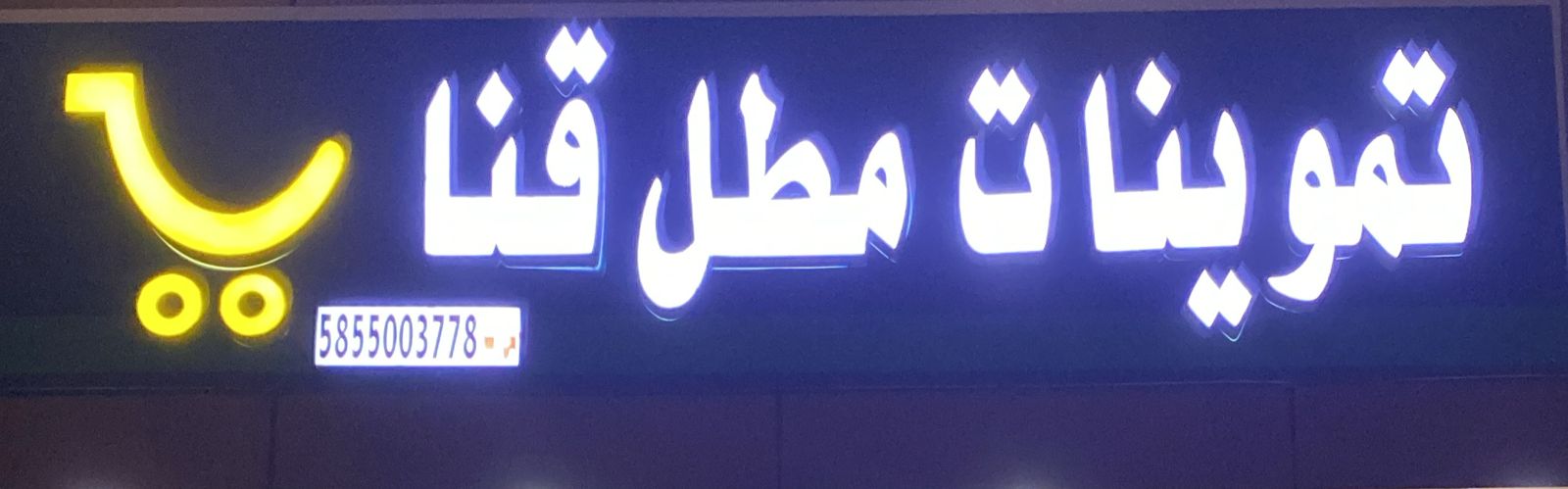 تموينات مطل قنا