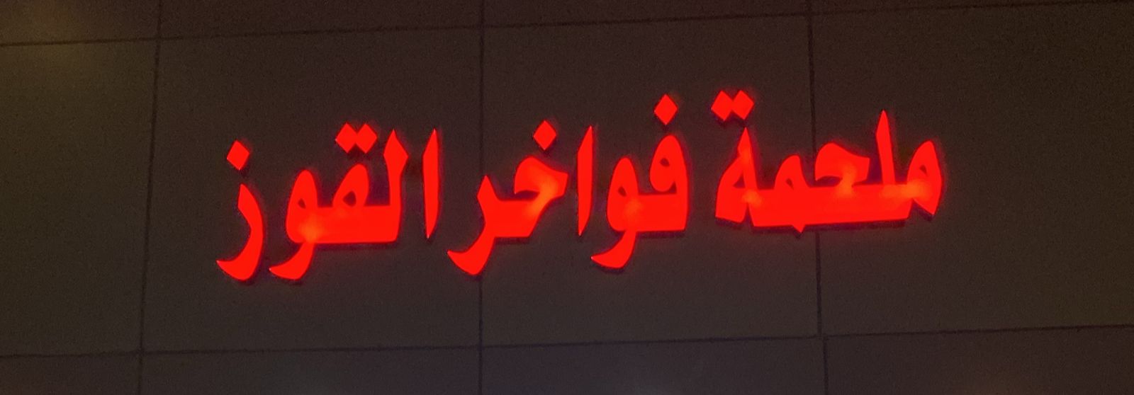 ملحمة فواخر القوز