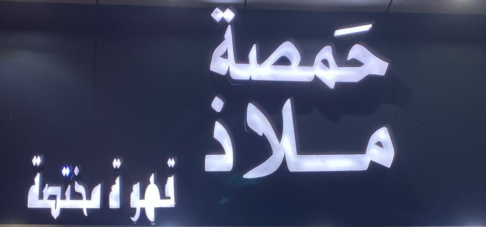 حمصة ملاذ قهوة مختصة