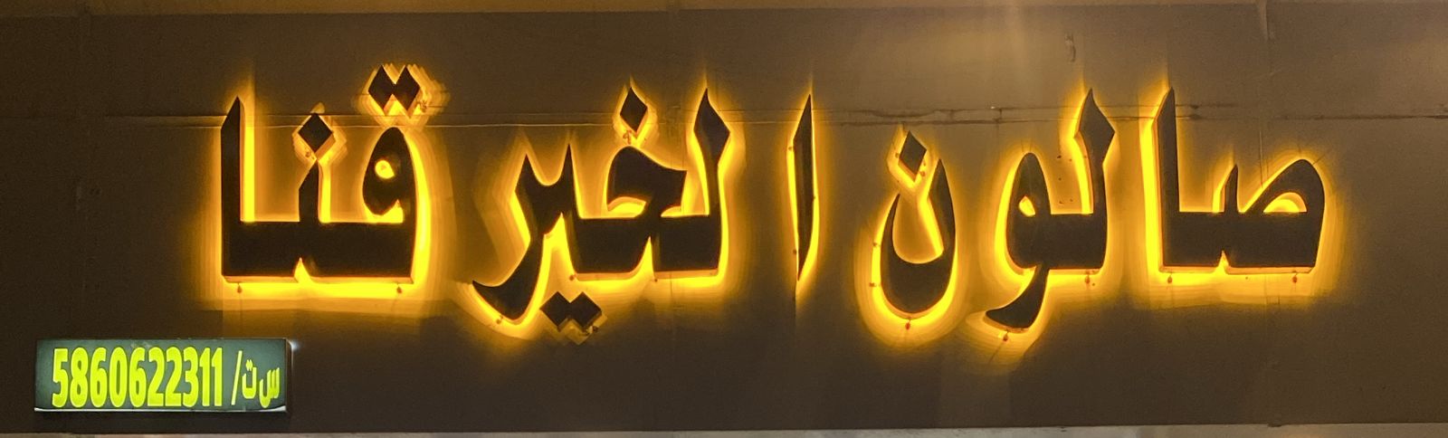 صالون الخير قنا