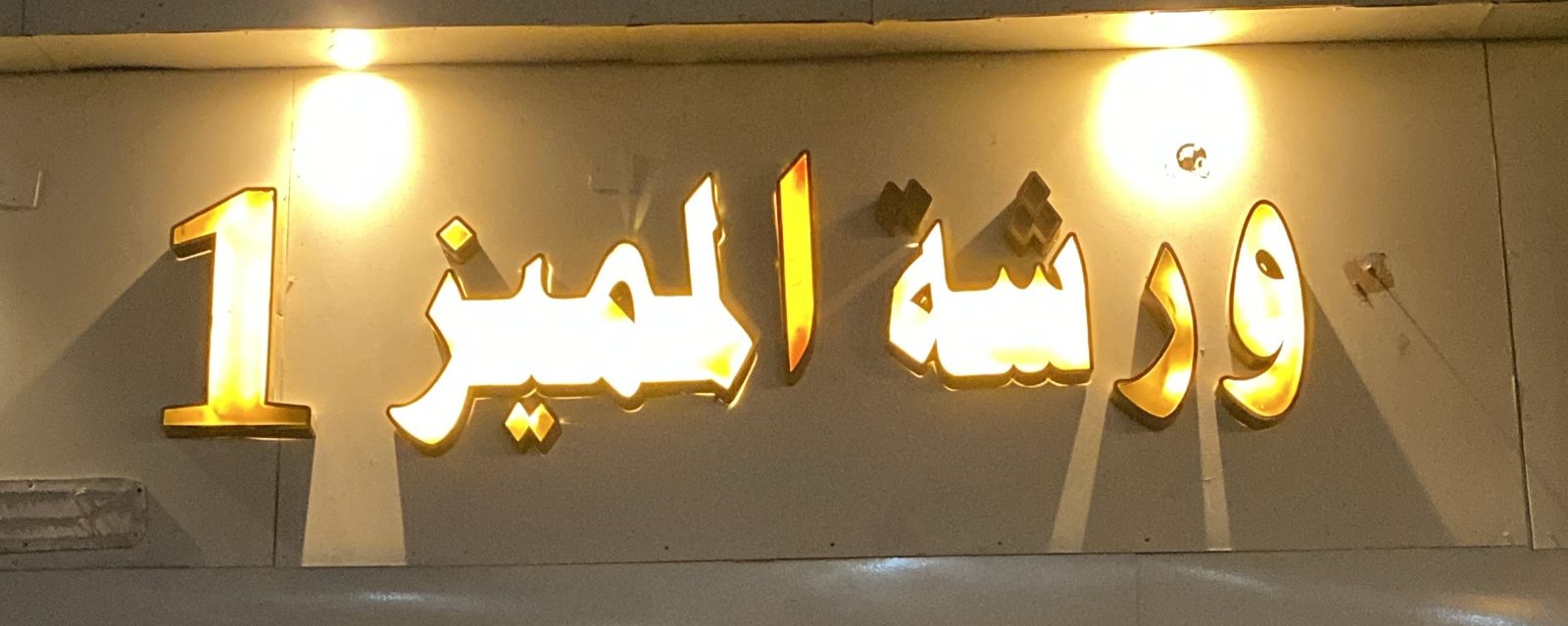 ورشة المميز 1