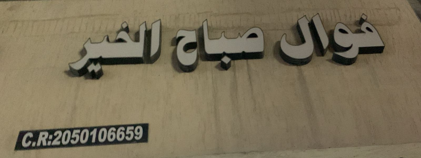 فوال صباح الخير