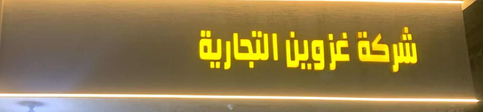 شركة غزوين التجارية