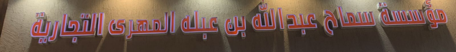 مؤسسة سماح عبدالله بن عبله المهري التجارية