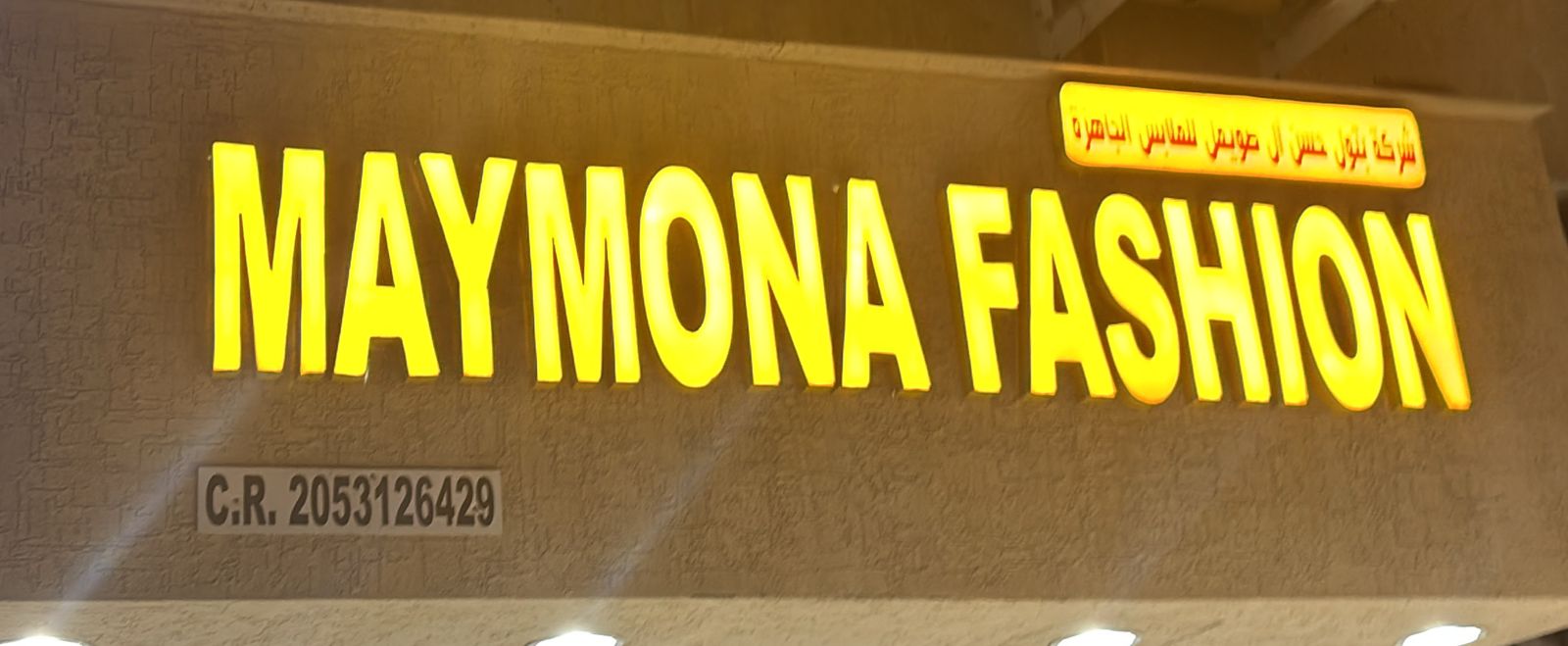 شركة بتول حسن ال صويمي للملابس الجاهزة