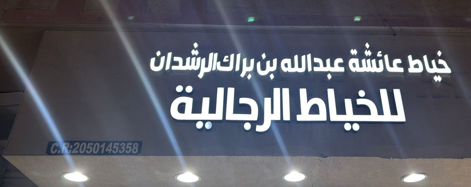 خياط عائشة عبدالله بن براك الرشدان للخياطة الرجالية