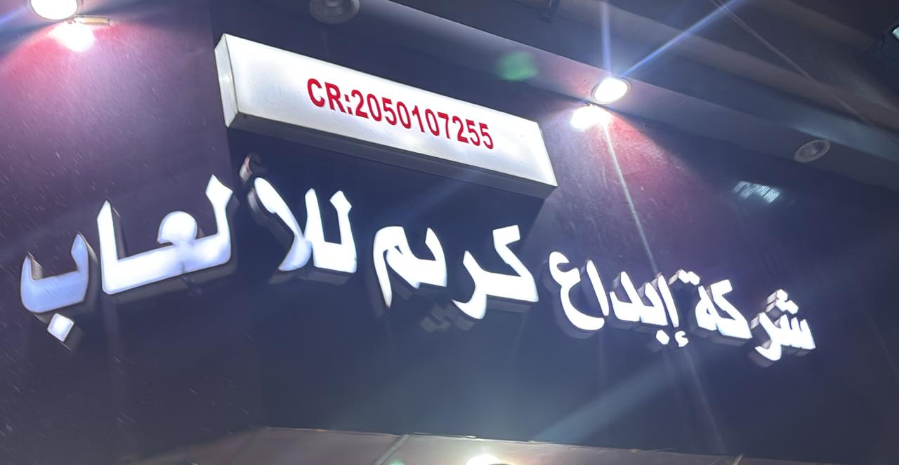 شركة إبداع كريم للألعاب