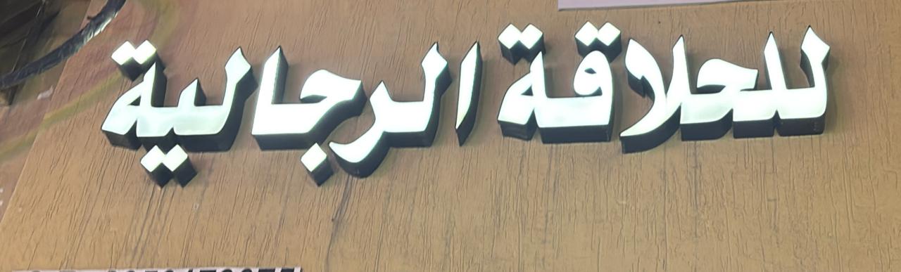 للحلاقة الرجالية