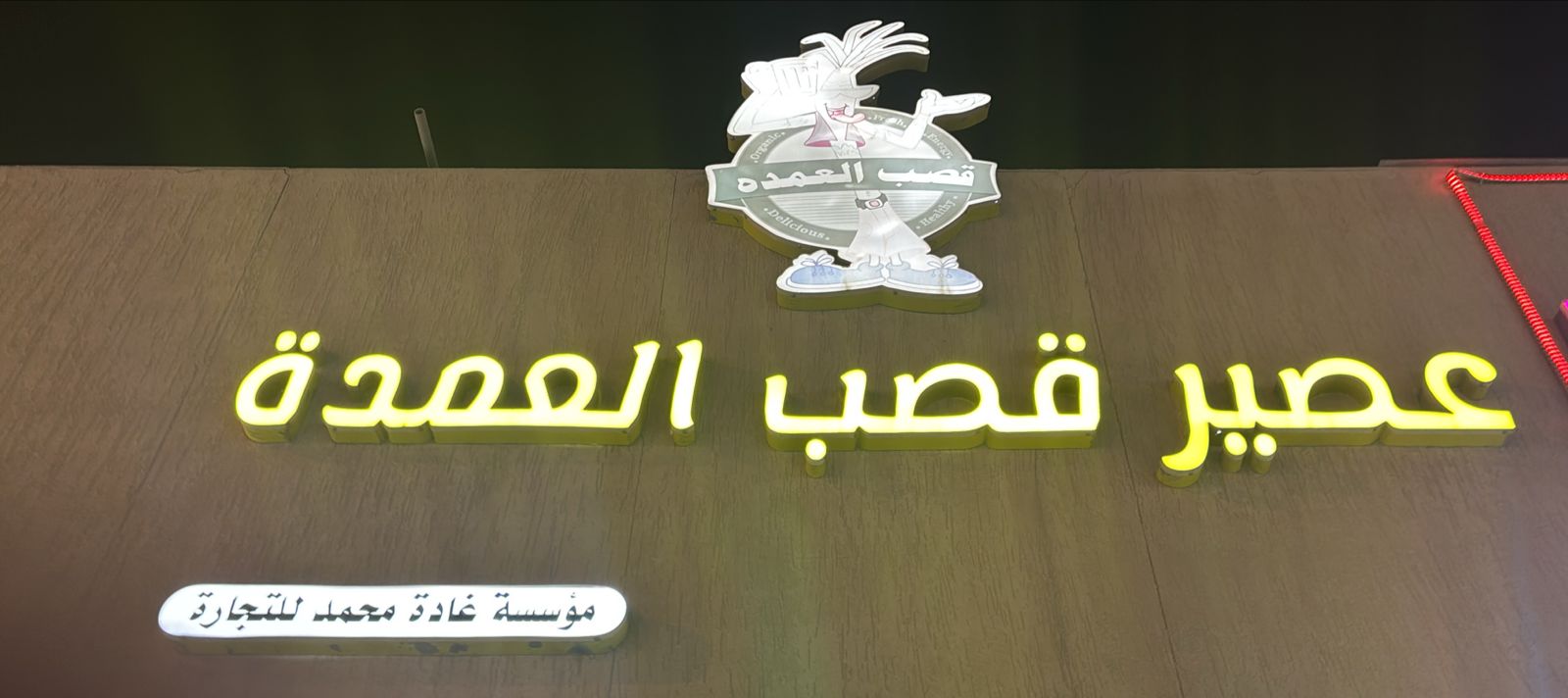 عصير قصب العمدة