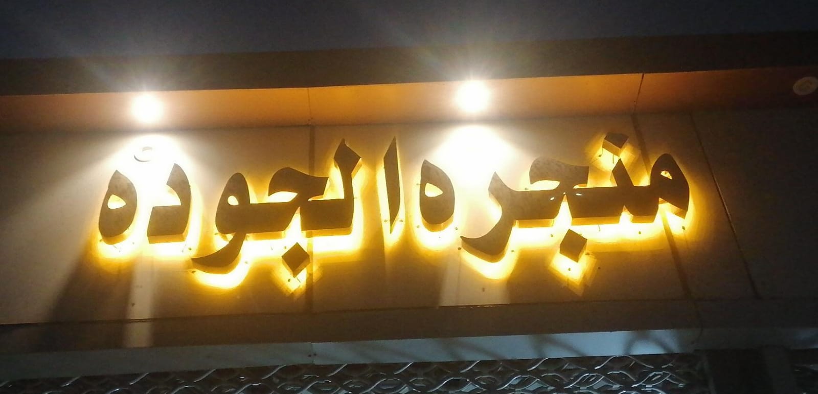 منجره الجوده