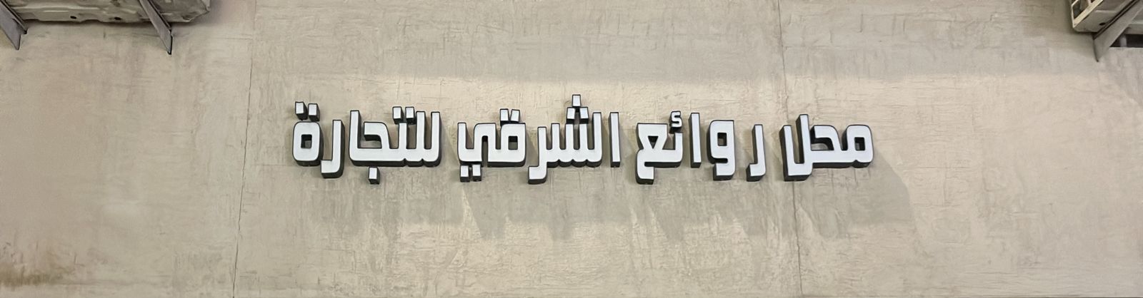 محل روائع الشرقي للتجارة