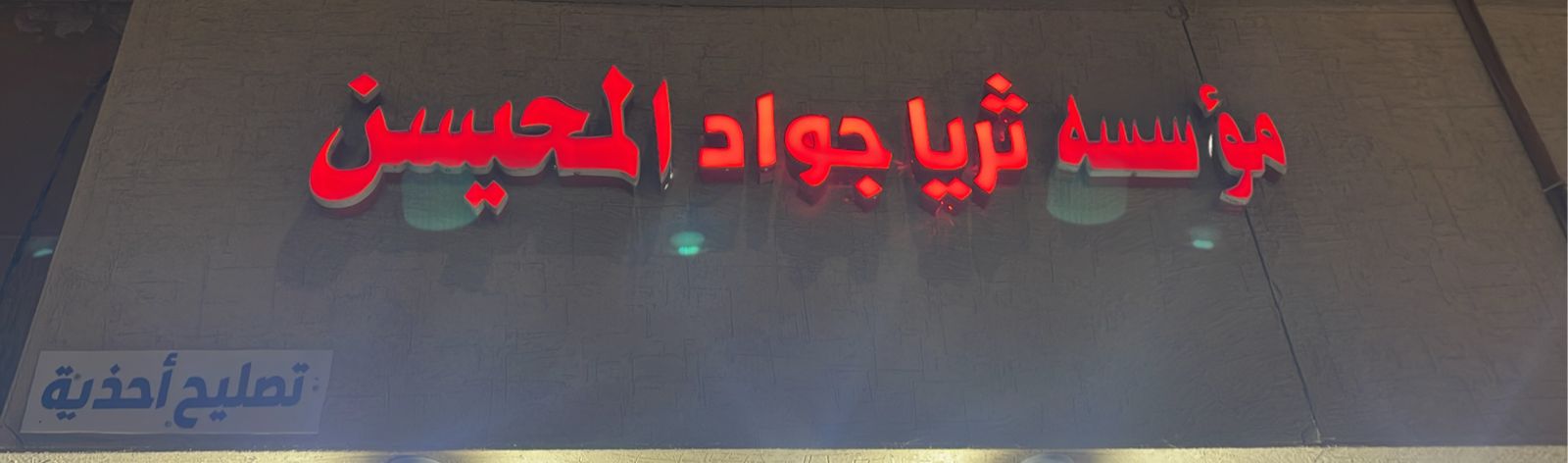 مؤسسه ثريا جواد المحيسن