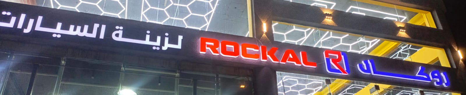 روكان لزبنة السيارات