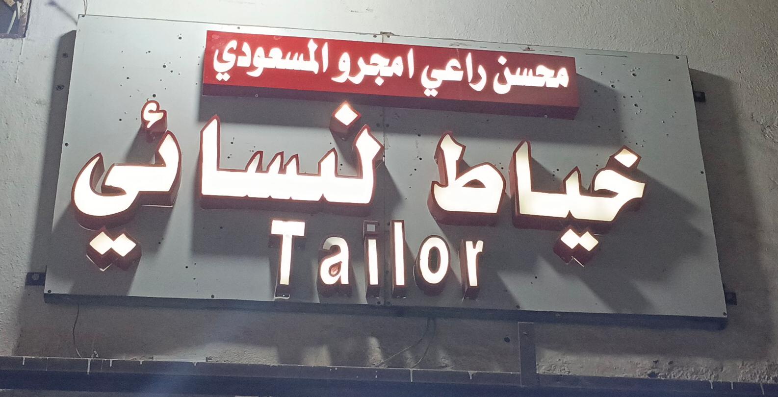 محسن راعي امجرو المسعودي