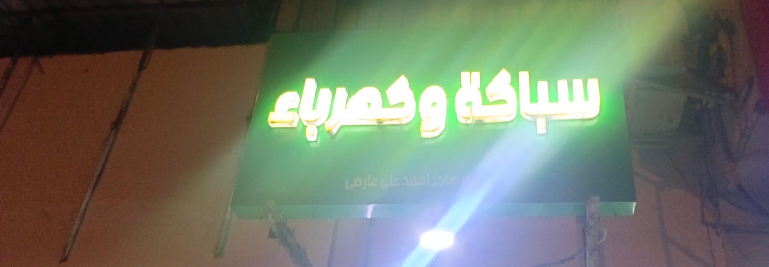 هاجر احمد على عارضى سباكة وكهرباء