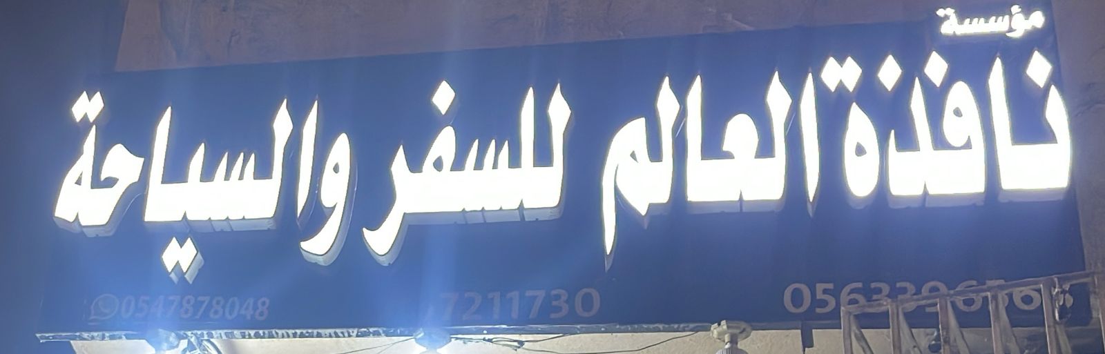 مؤسسة نافذة العالم للسفر و السياحة