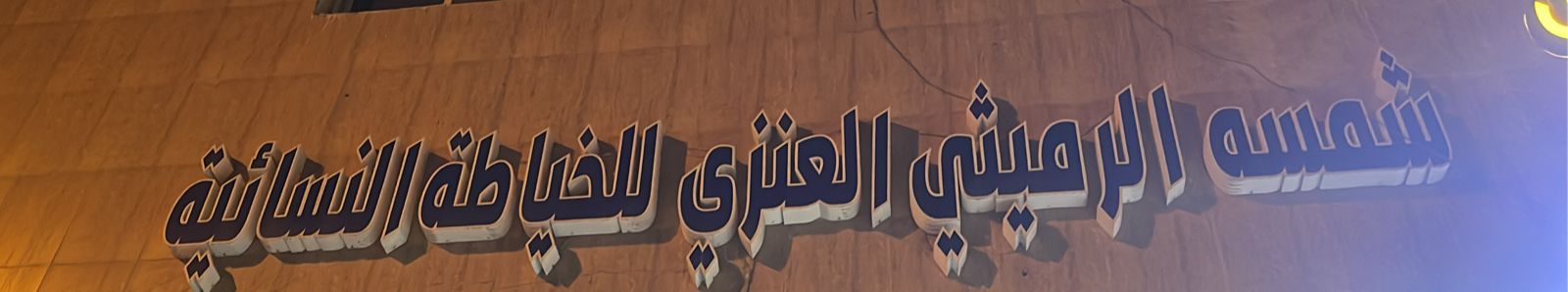 شمسه الرميثي العنزي للخياطة النسائية