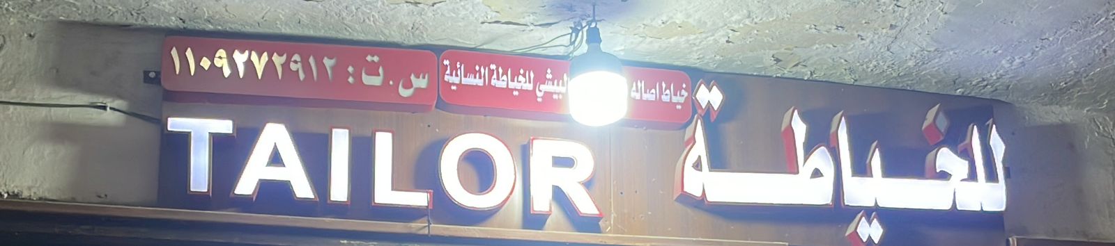 خياط اصاله البيشي للخياطة النسائية