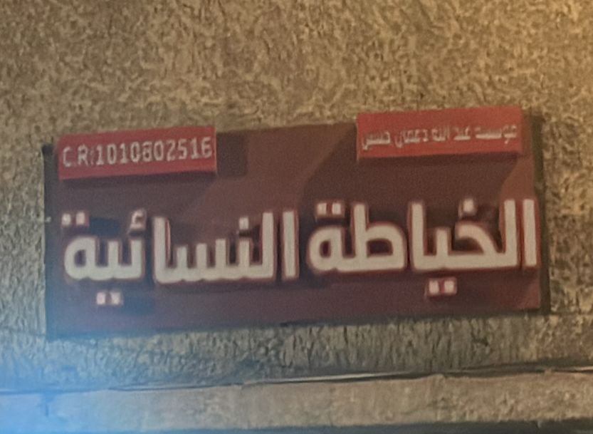 مؤسسة عبدالله دعمي حسين الخياطة النسائية