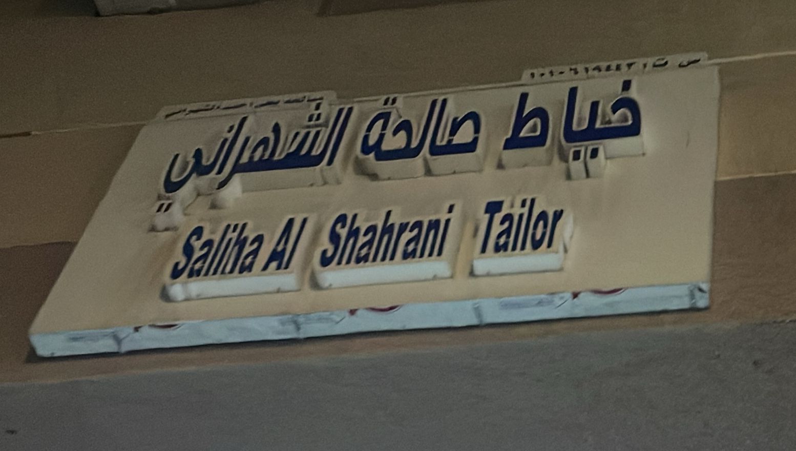 خياط صالحة الشهراني