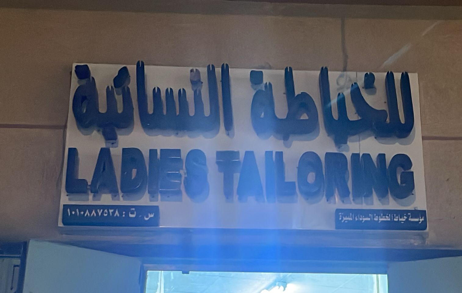 مؤسسة خياط الخطوط السوداء المميزة للخياطة النسائية