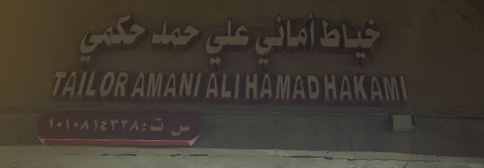 خياط أماني علي حمد حكمي