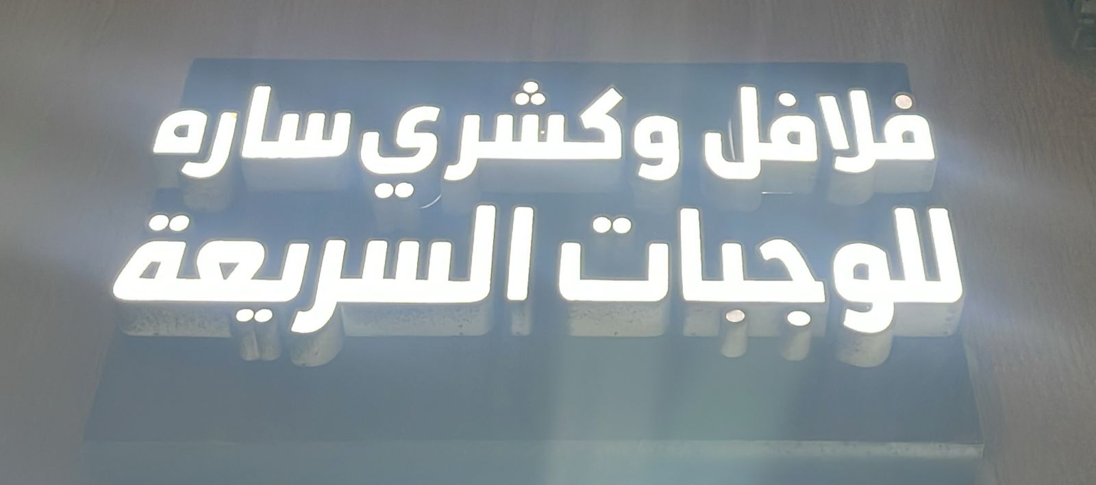 فلافل و كشري ساره للوجبات السريعة