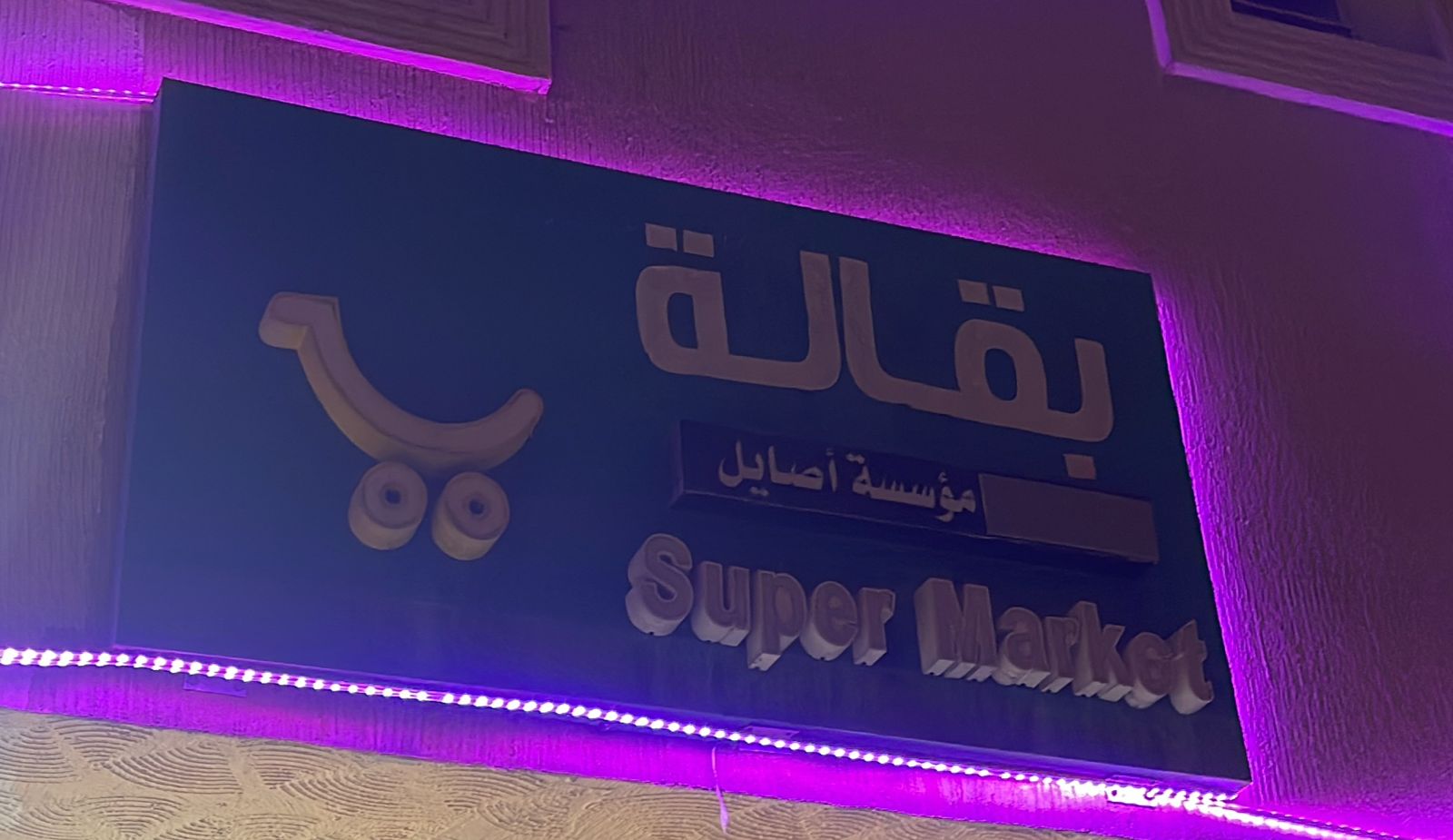 بقالة مؤسسة أصايل