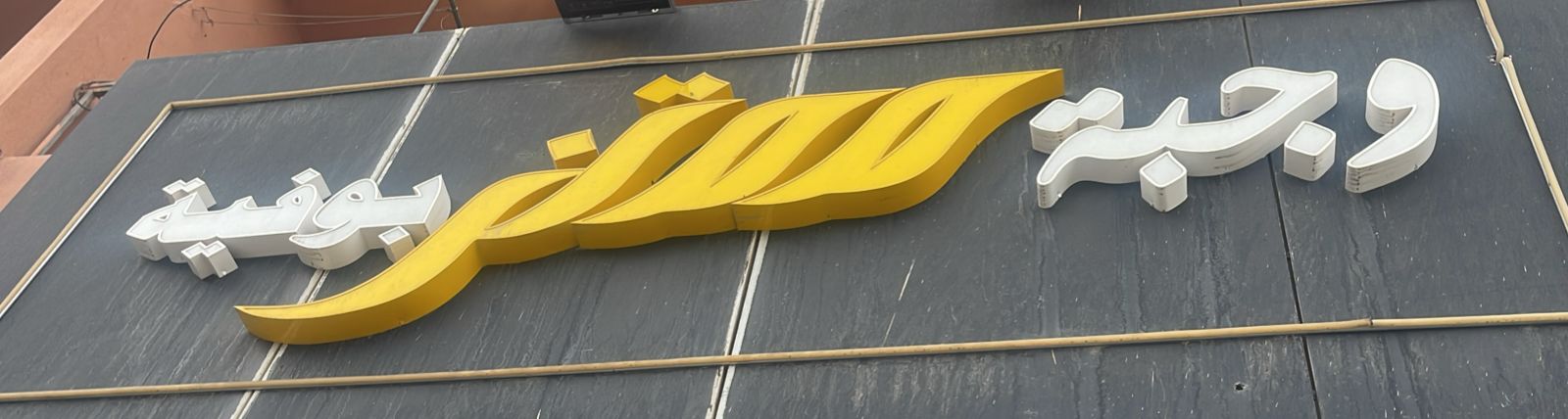 وجبة معتز بوفية