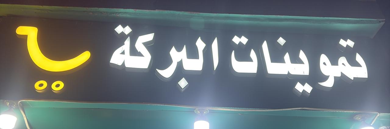 تموينات البركة