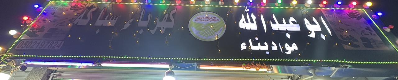 ابو عبدالله مواد بناء