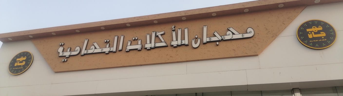 مهجان للأكلات التهامية