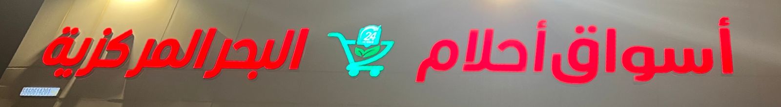 أسواق أحلام البحر المركزية