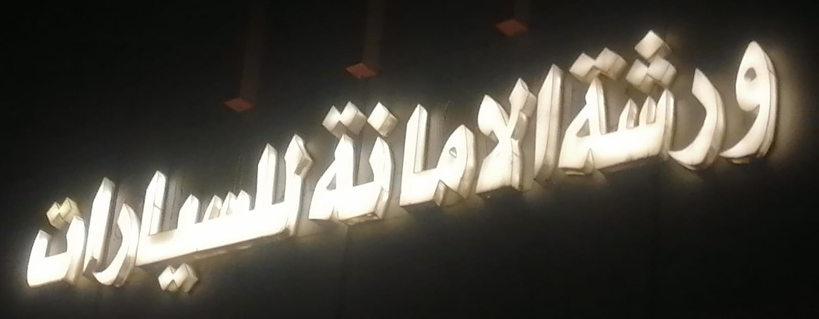 ورشة الامانة للسيارات