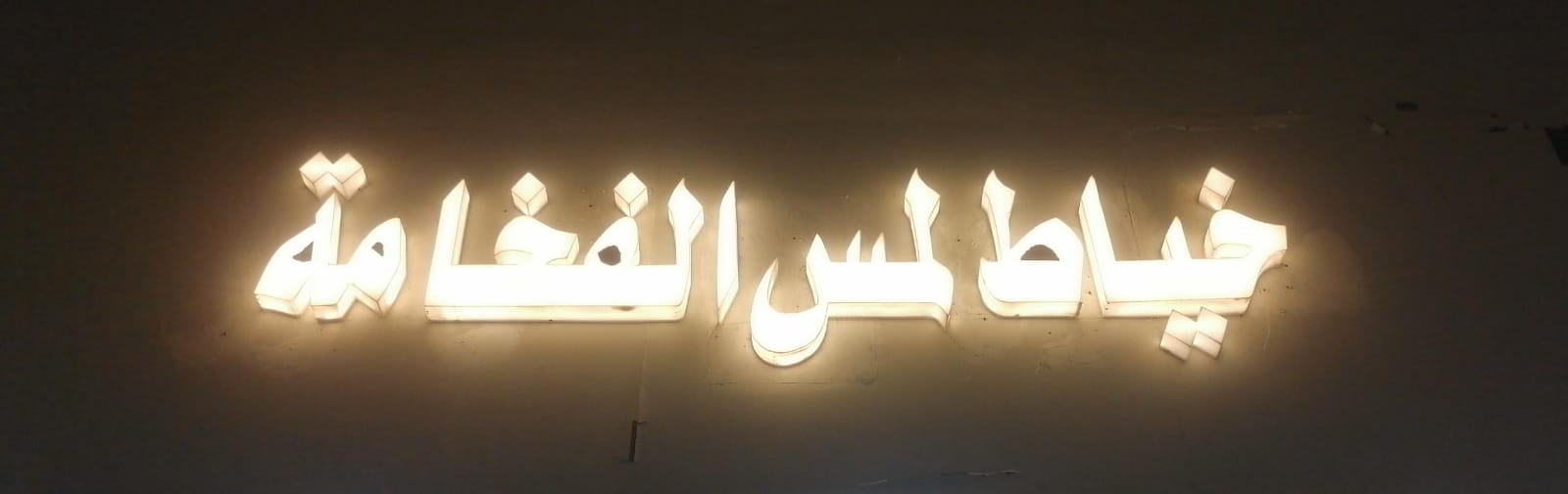 خياط لمس الفخامة