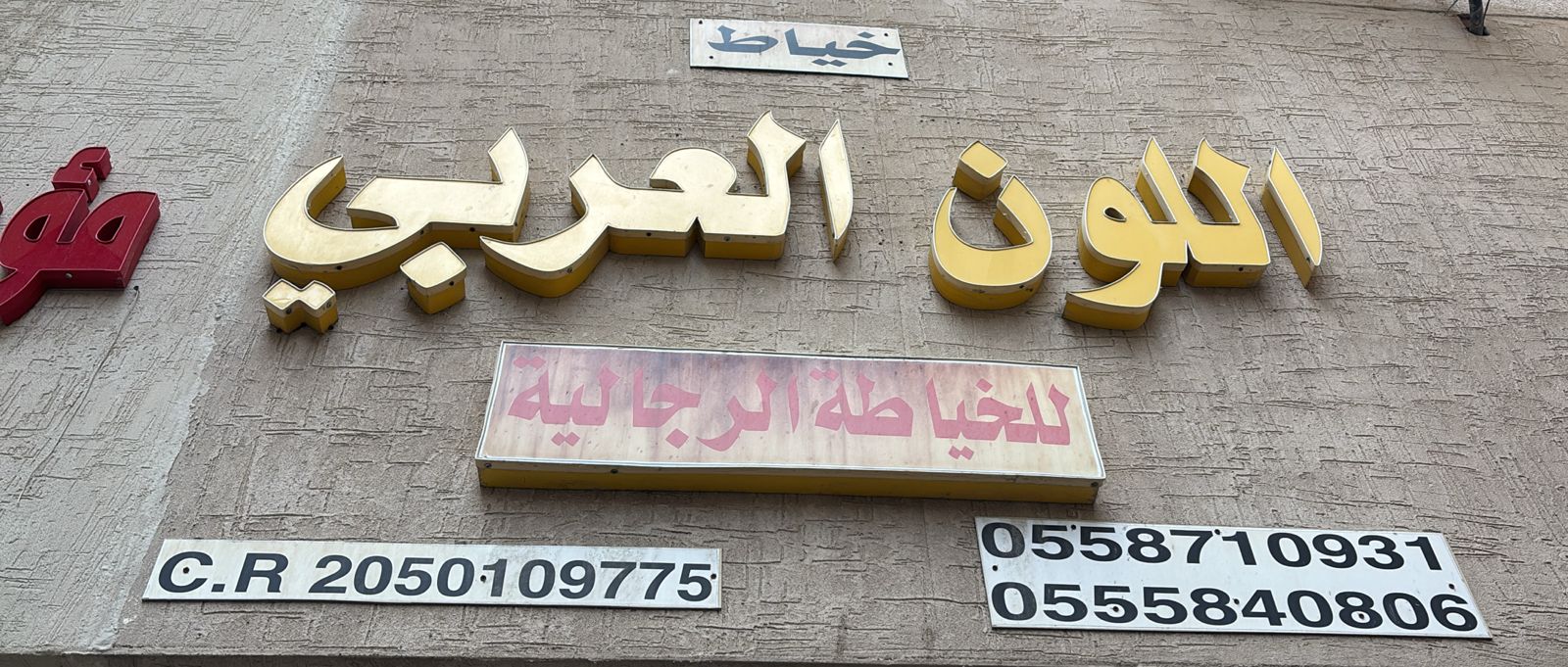 خياط اللون العربي للخياطة الرجالية